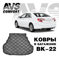 Ковёр в багажник 3D Toyota Camry VII (XV50) (2011-)  (Стандарт, Классик, Комфорт, Элегант)AVS ВК-22 A78777S